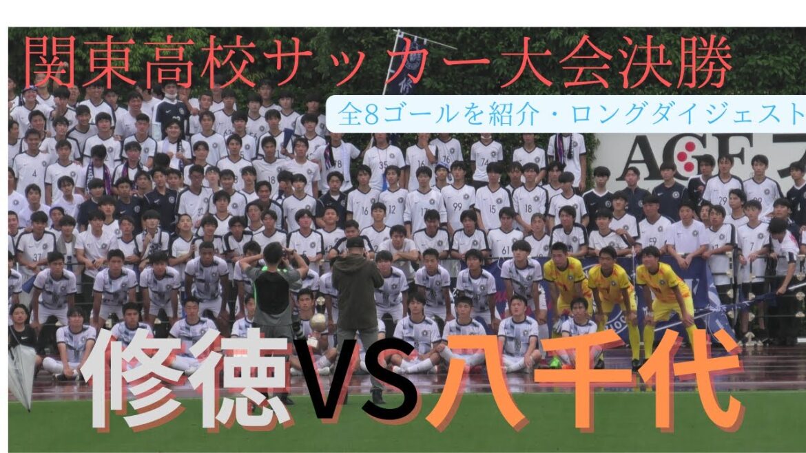 【高校サッカー】関東高校サッカー決勝！全8ゴール紹介！修徳VS八千代　ロングダイジェスト