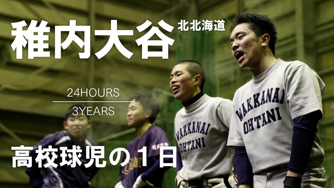 【高校球児の１日】#13 日本最北端の私立校！北北海道・稚内大谷【24HOURS／3YEARS】
