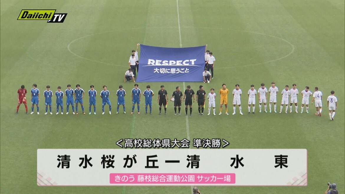 【高校総体サッカー】県大会決勝カード決定　決勝は６月４日午後２時～静岡第一テレビ公式ＹоｕＴｕｂｅチャンネルでライブ配信