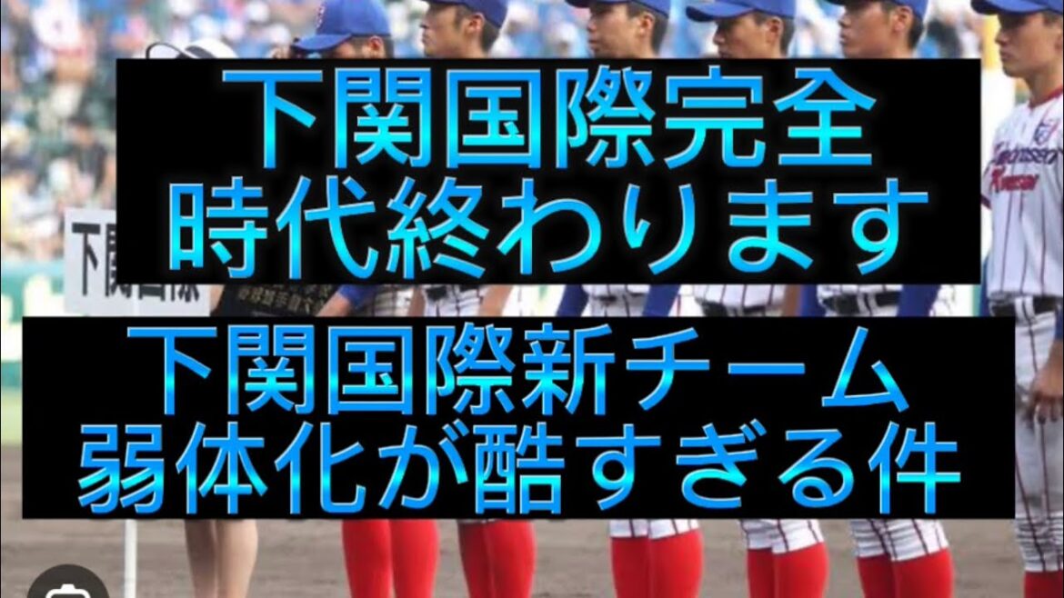 【高校野球】去年夏大阪桐蔭撃破下関国際このまんまだと完全に時代終わります#野球 #高校野球 #甲子園