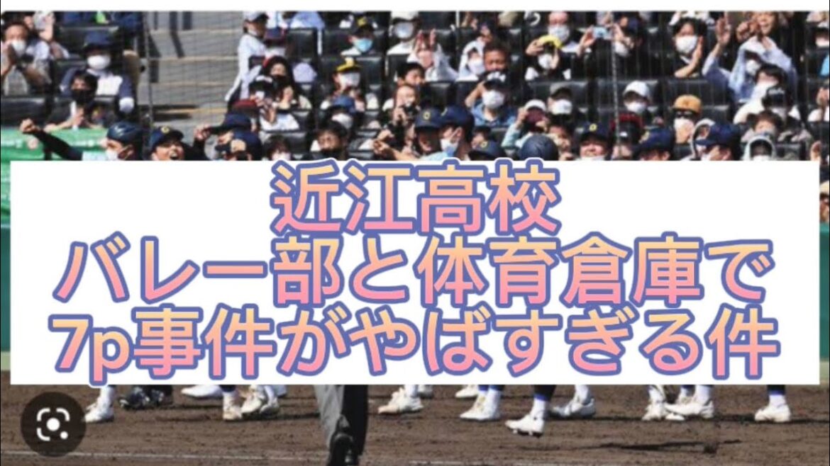 【高校野球】滋賀県の高校野球裏話、近江高校の恋愛事情がエグすぎる件#野球 #高校野球 #甲子園