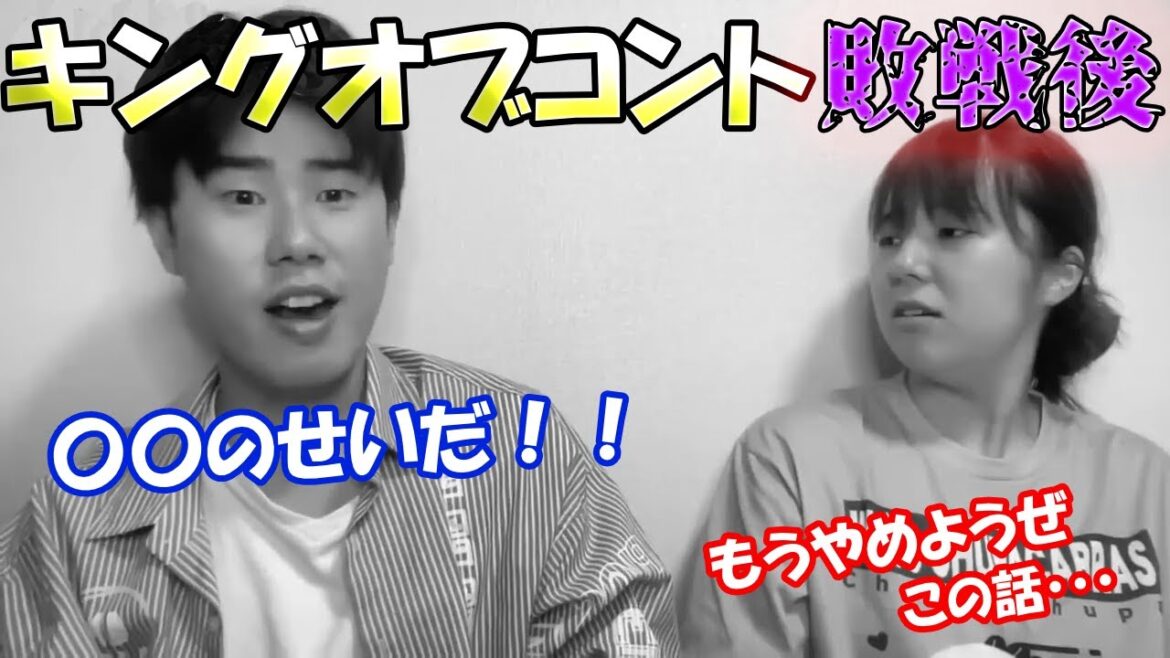 【ﾆｯｷｭｰﾅﾅ】キングオブコント敗戦後に反省会を行うも負け惜しみばかりになってしまうニッキューナナ