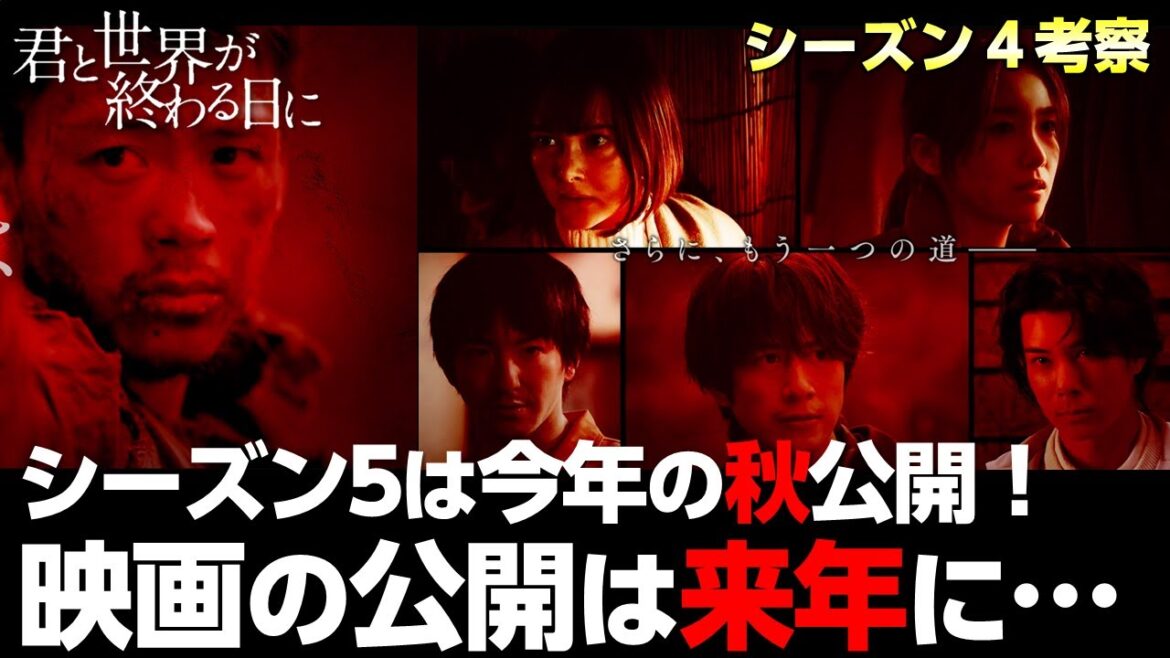 【 キミセカ season4 】シーズン５ 公開を決める要因とは？映画 の公開は先になりそう…【 君と世界が終わる日に 】