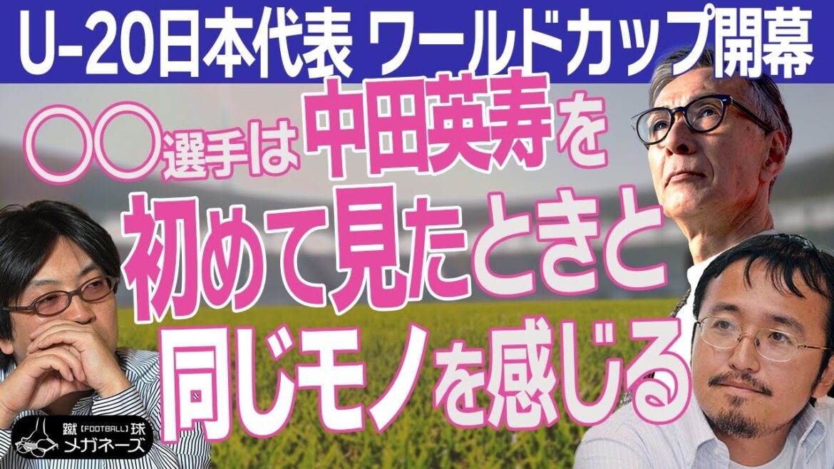 【 U20 日本代表 】ワールドカップ初戦はアフリカ王者 セネガル！