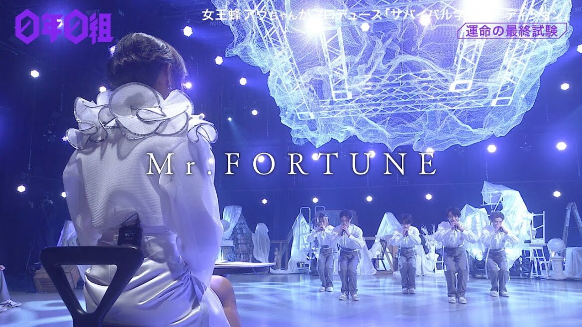 【0年0組】チームパール /Mr.FORTUNE  （最終試験）