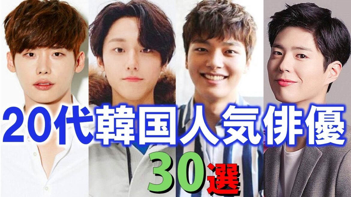【20代】韓国人気俳優30選
