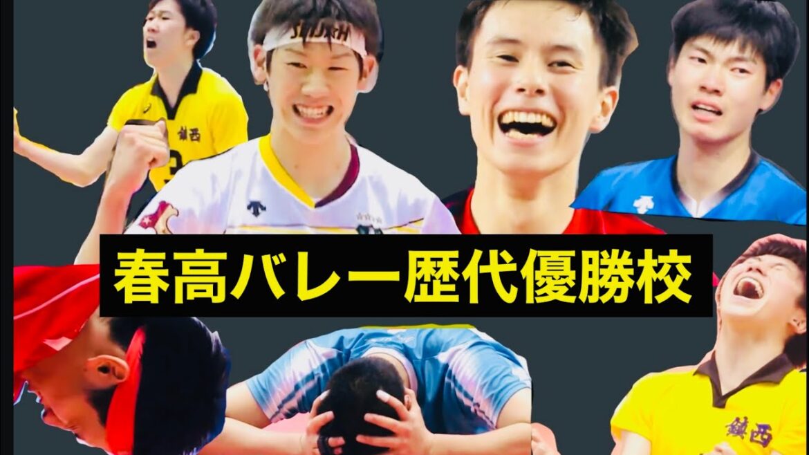 【2023年版】春高バレー歴代優勝校（2012−2023）