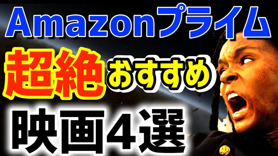 【2023年５月号】Amazonプライムビデオ絶対観るべき映画を紹介！【おすすめ映画４選】