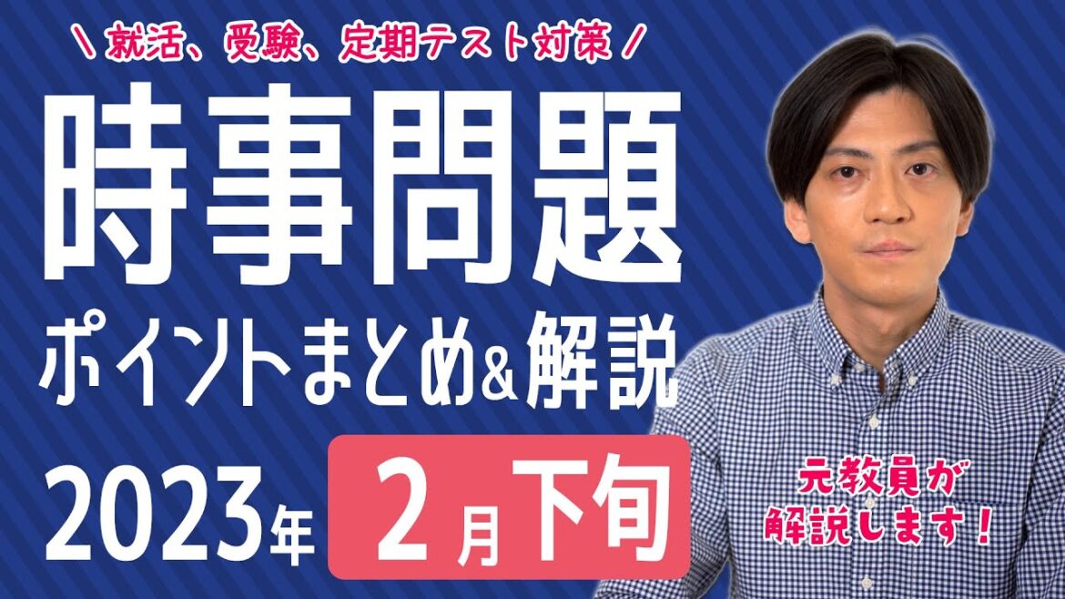 【2023年2月下旬】時事問題まとめ！ポイント・用語・背景を解説【中学生・高校生から就活・社会人まで】