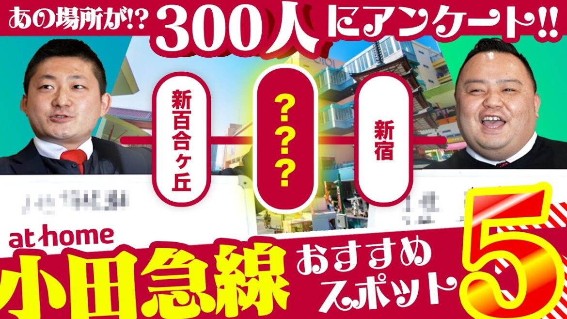 【300人アンケート】小田急線のおすすめ人気エリアランキング