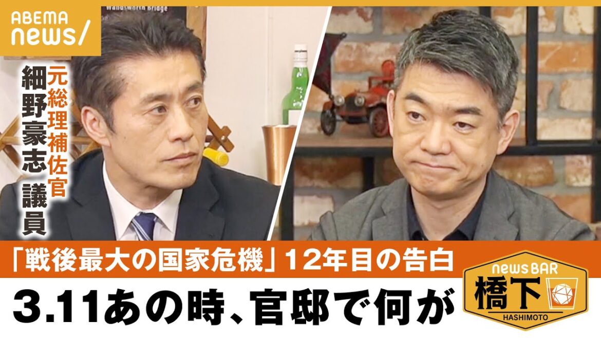 【3.11】「最悪のシナリオがあった」東日本大震災…あの時の政府混乱、官邸決断の裏側は?元総理側近に聞く 橋下徹×細野豪志 |NewsBAR橋下 【3.11】「最悪のシナリオがあった」東日本大震災…あの時の政府混乱、官邸決断の裏側は?元総理側近に聞く 橋下徹×細野豪志 |NewsBAR橋下