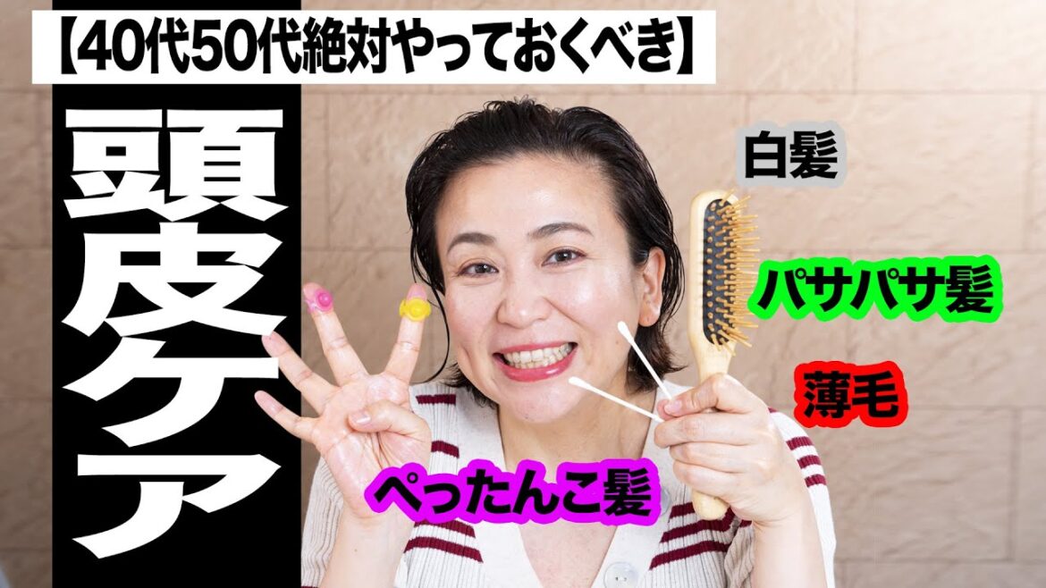 【40代50代絶対やっておくべき】白髪・パサパサ髪・薄毛・ぺったんこ髪.改善「ツヤ髪」頭皮ケア