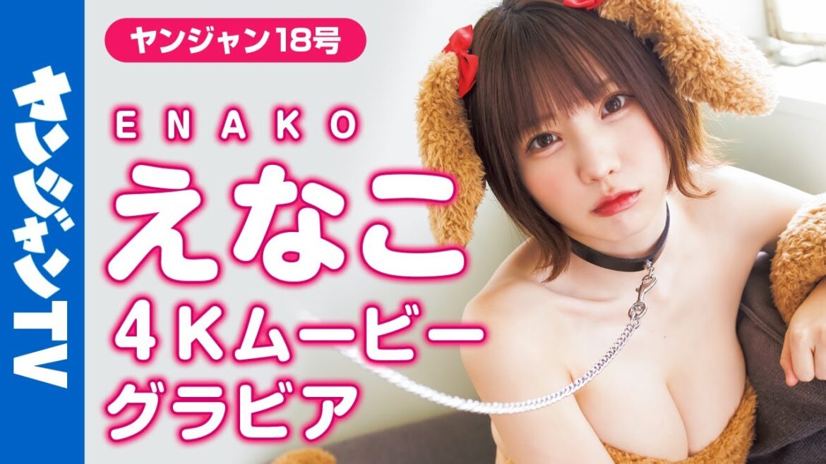 【4Kムービーグラビア】えなこちゃんが重大発表！期待感が高まるキュートでカラフルな水着撮影に最高画質で没入密着！【メイキング】@enako_channel