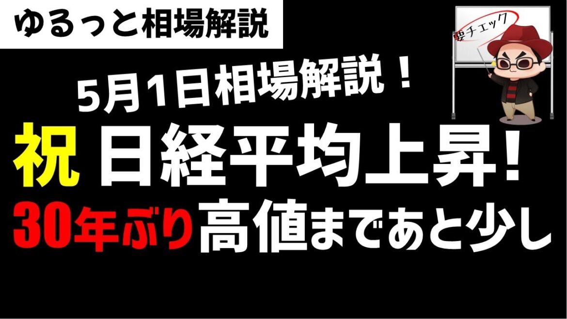 【5月1日のゆるっと相場解説】日経平均株価は直近高値超え！バブル以来の高値水準まであとちょっと！ズボラ株投資