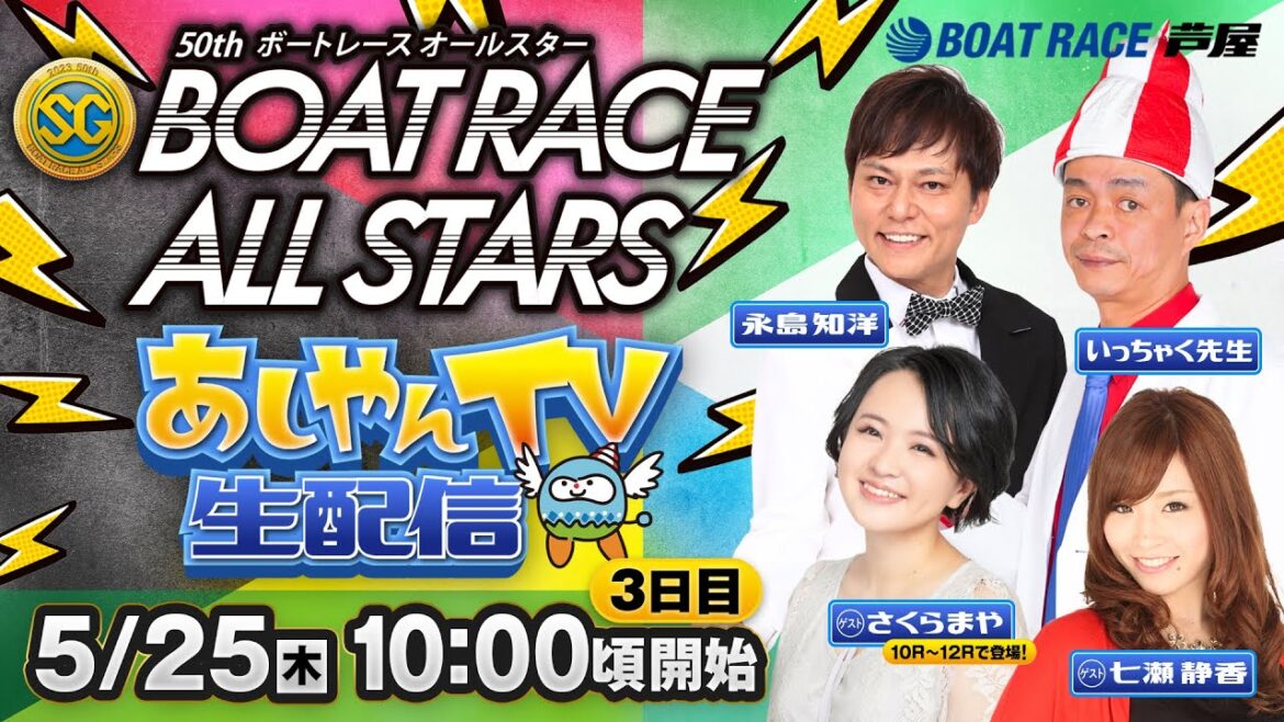 【5月25日】SG第50回ボートレースオールスター　～あしやんTV生配信～
