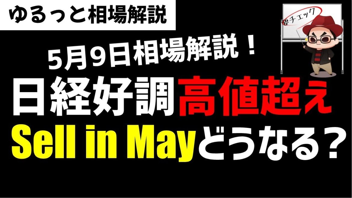 【5月9日のゆるっと相場解説】日経平均絶好調！直近高値超え！でもセルインメイアノマリーどうする？ズボラ株投資