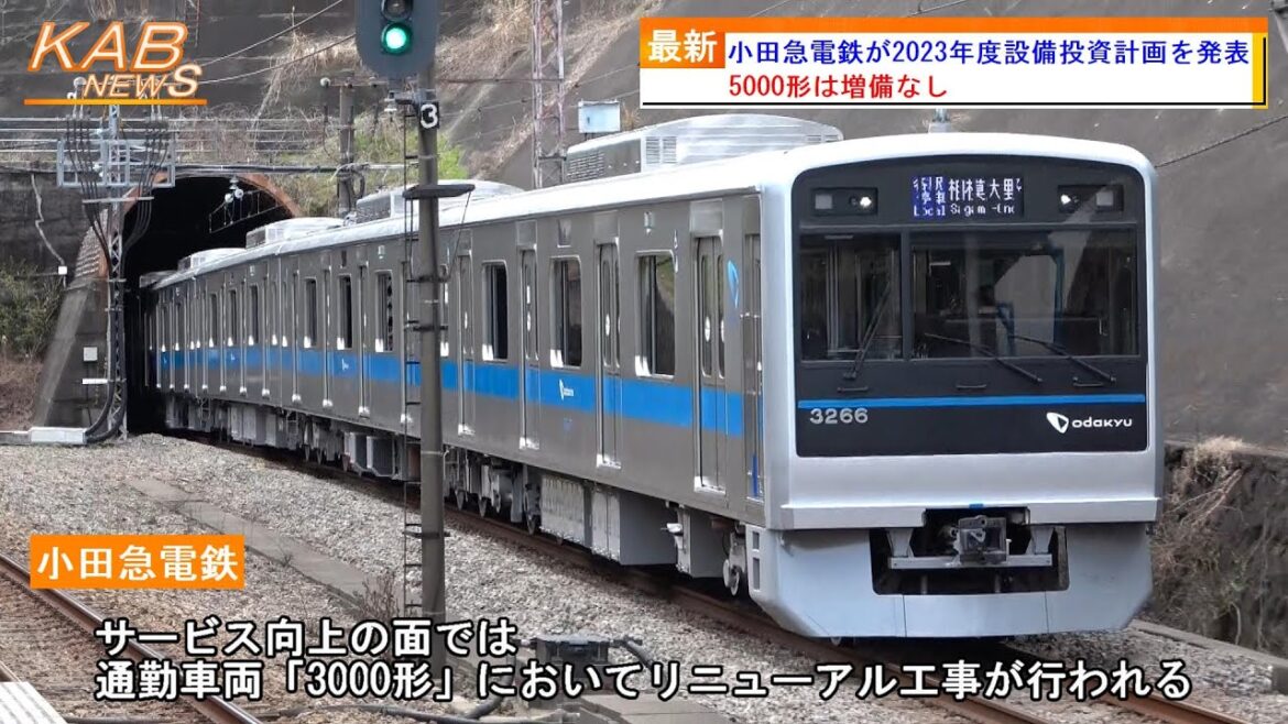 【5000形は増備なし】小田急電鉄が2023年度設備投資計画を発表(2023年4月28日ニュース)