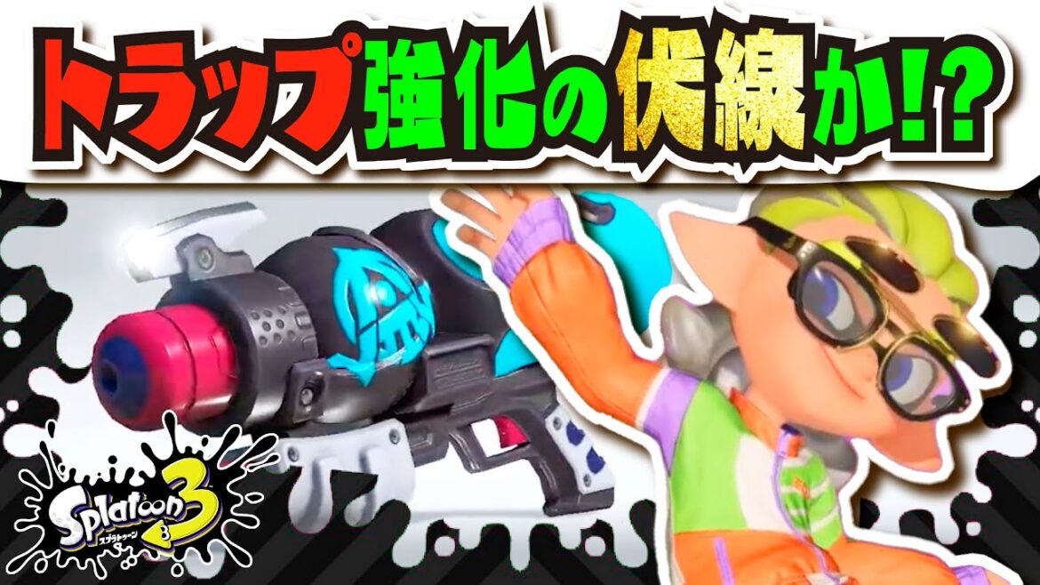 【9ヶ月ぶりのマルミサ復活】トラップ強化の伏線でスペースシューターコラボが強いかも！？ マルミサも追加でアツい!!! 公式の情報まとめ 【#スプラトゥーン3】【#Splatoon3】