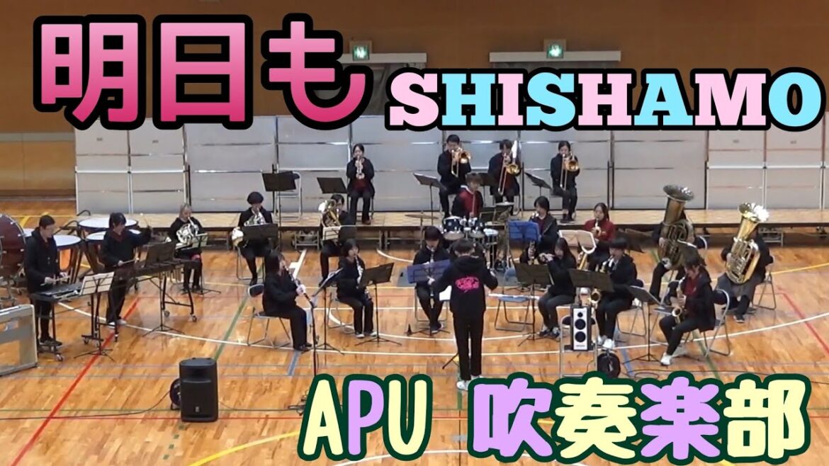 【APU吹奏楽部】明日も/ASHITAMO(tomorrow too) 宮崎朝子(宮川成治編)　ウインターコンサート2022