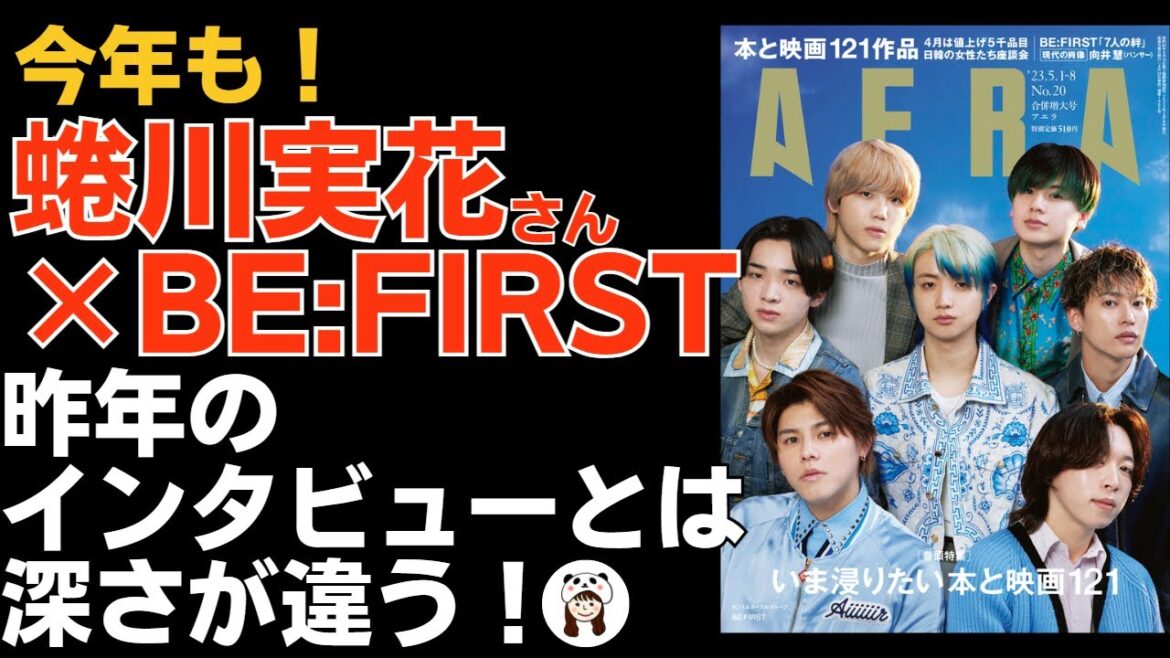 【BE:FIRST】今年もAERAで蜷川実花さん×BE:FIRST！昨年のインタビューも読んでみたら深みが違った！《ぽん》