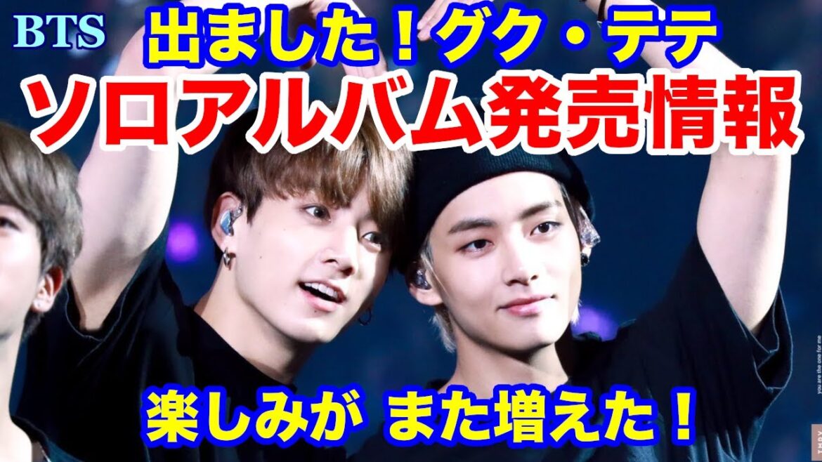 【BTS】出ました！グク・テテ、ソロアルバム発売情報！楽しみがまた増えた！