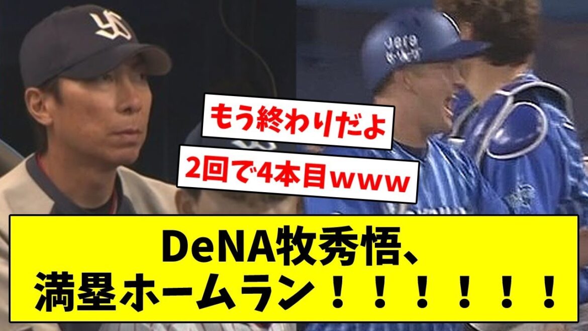 【DeNA2回で4本目】神宮、今日も元気に花火大会ｗｗｗｗDeNA牧秀悟、満塁ホームラン！！！！！！【なんJ/なんG/プロ野球反応/2ch/5ch/まとめ】