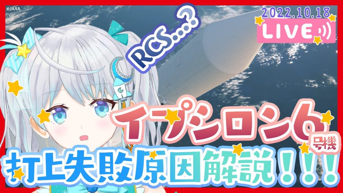 【#Epsilon】イプシロンロケット 6号機 打上失敗原因解説！！！ その1 2022.10.18 #Vtuber #りあライブ #打上実況タワーくりあ【#宇推くりあ】