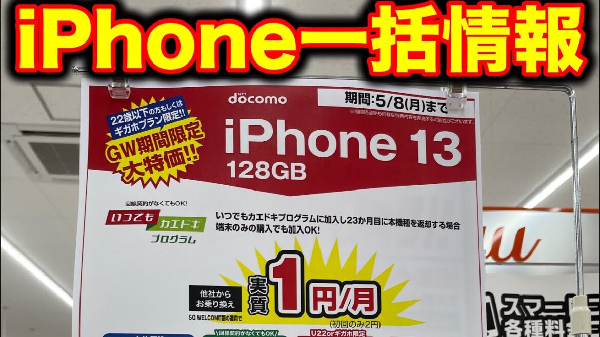 【GW価格】iPhone一括情報。iPhone14が33000円引き。今買うべき？