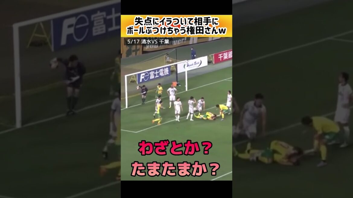 【Jリーグ】権田 相手選手にボールぶん投げるw #shorts #jリーグ