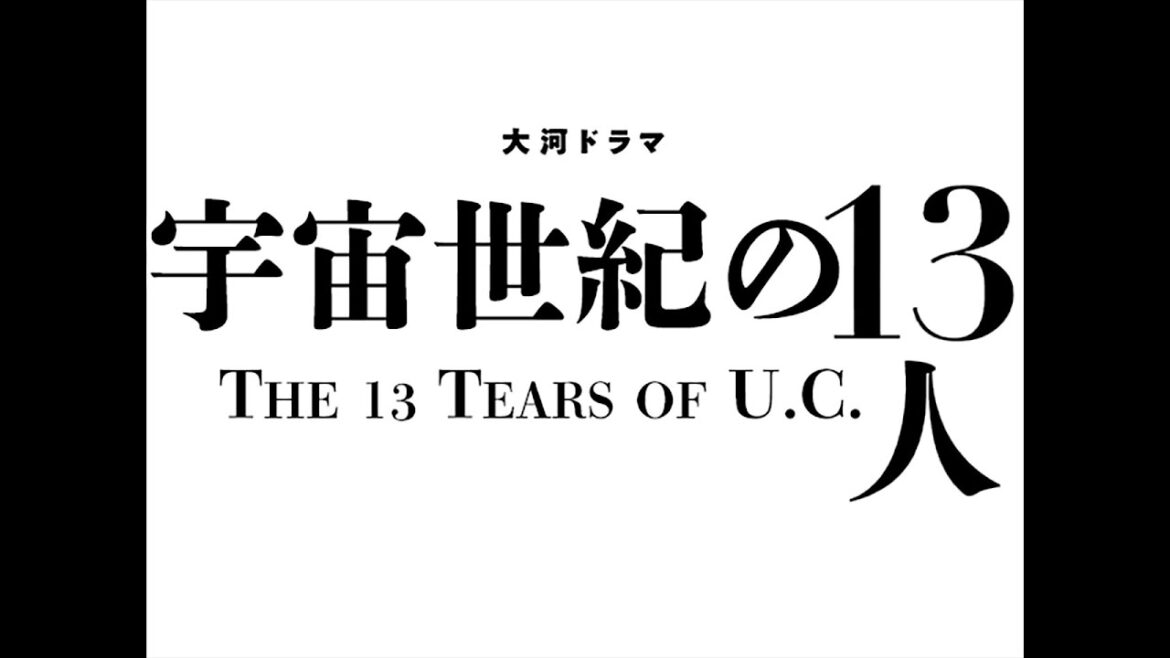 【MAD】宇宙世紀の13人【大河ドラマOPパロ】