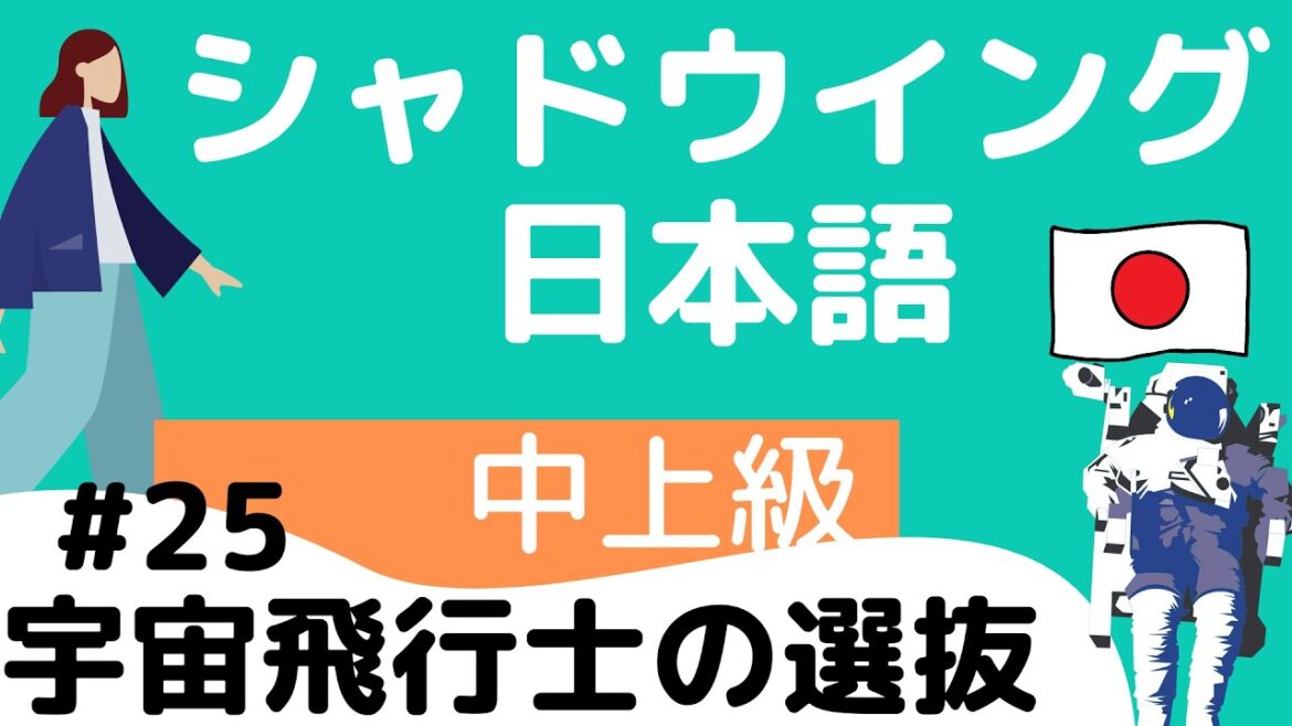 【Pre-advanced level】shadowing #25 astronaut selection シャドウイング日本語中上級 #25 宇宙飛行士の選抜