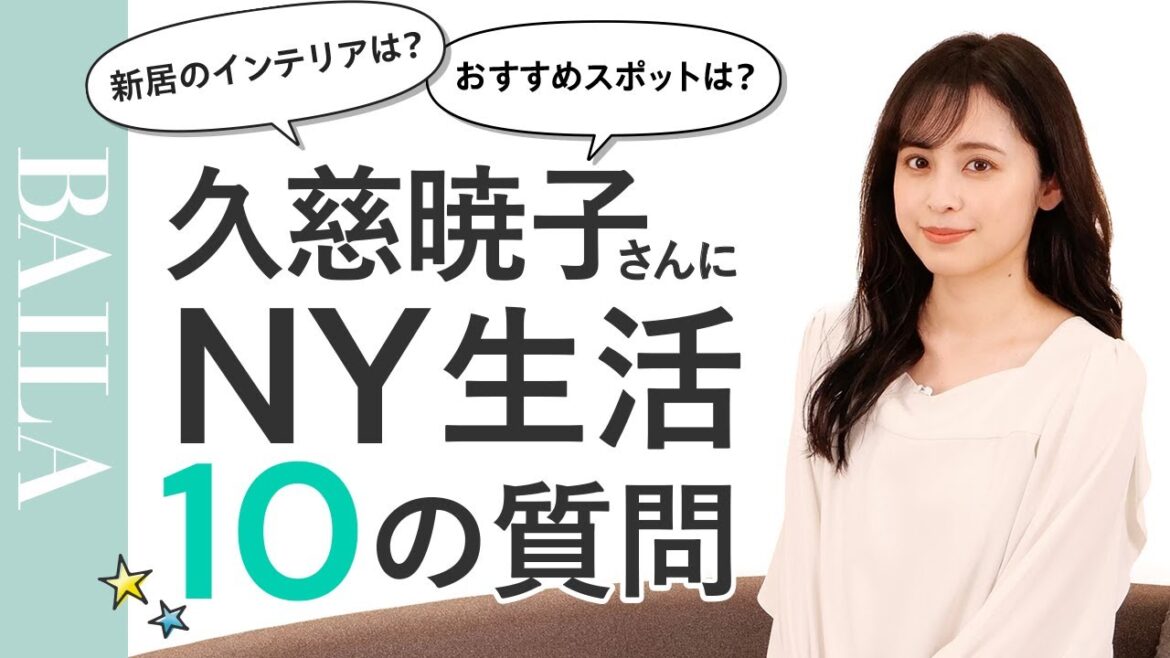 【Q&A】NY生活を始めた久慈暁子さんに10の質問！海外での暮らしはどう？