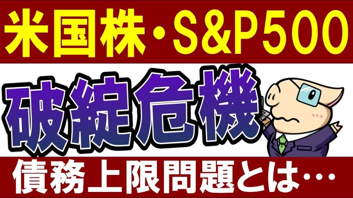 【S&P500の危機】アメリカ政府が6月に破綻…！？米国株の今後は…？米債務上限問題