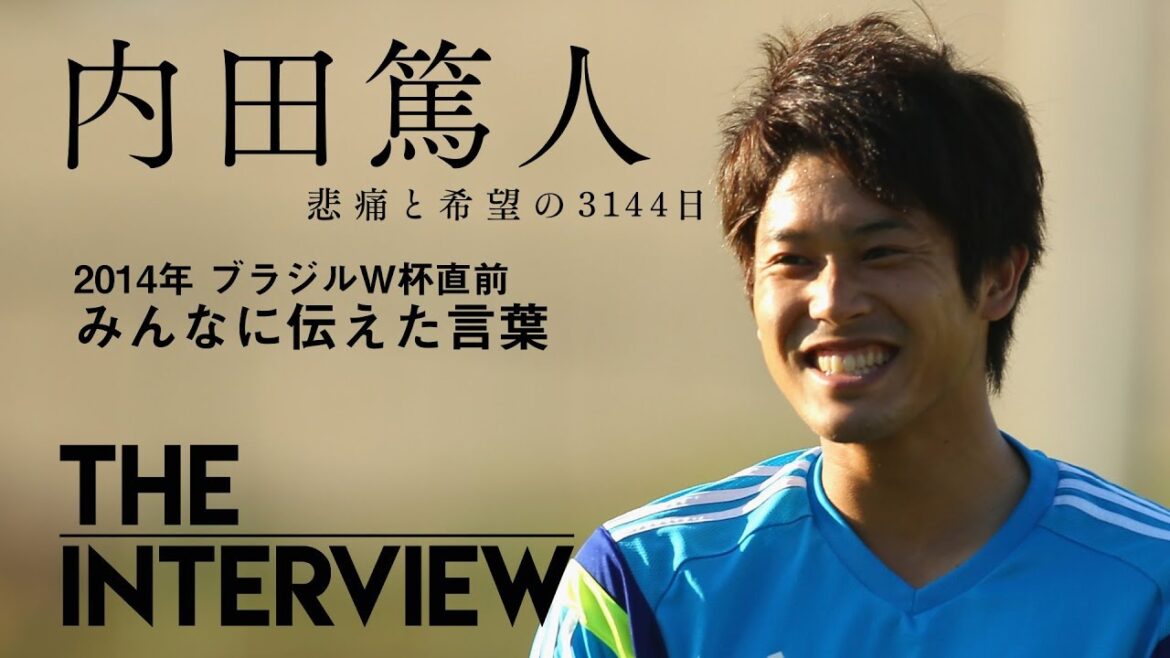 【THE INTERVIEW】内田篤人「2014年ブラジルW杯直前　みんなに伝えた言葉」