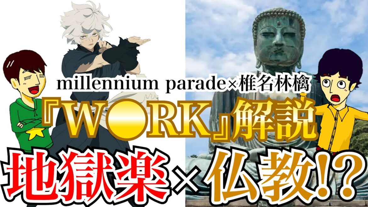 【W●RK後編①】椎名林檎と常田大希の意外な関係性!? 仏教目線で歌詞を読み解く ／millennium parade×椎名林檎『W●RK』