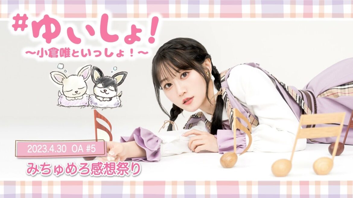 【WEBラジオ】#ゆいしょ！～小倉 唯といっしょ！～#5✨みちゅめろ感想祭り✨