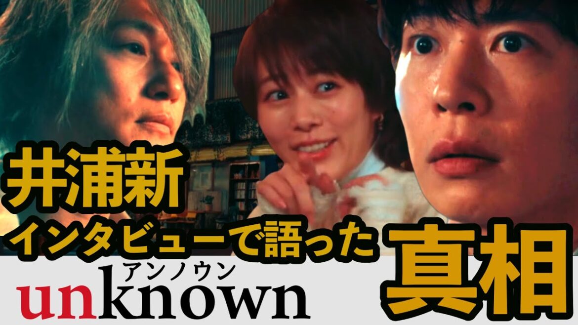 【unknown】考察ドラマ最新感想 井浦新がインタビューで明かした一条彪牙の真実！ 第5話 第6話 アンノウン