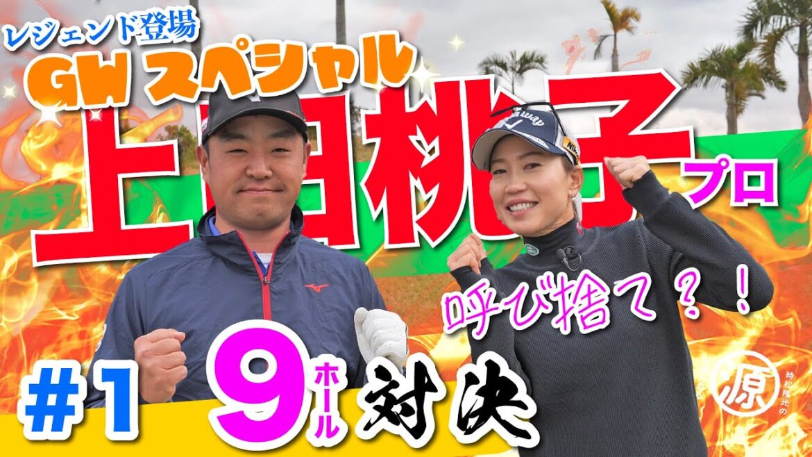 【vs上田桃子プロ#1】大物ゲスト登場!! 時松隆光9ホール対決vol.1 @かねひで喜瀬カントリークラブ・３夜連続放送ゴールデンウィークスペシャル!!