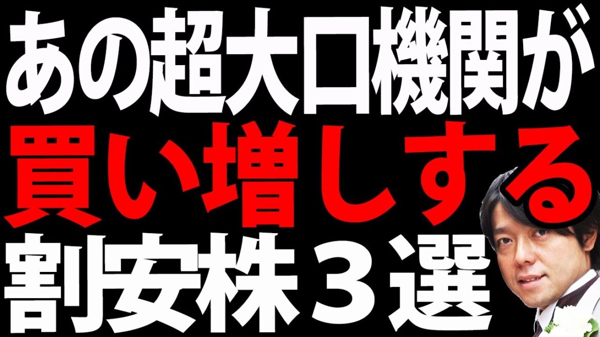 あの超大口機関投資家が狙う低位の日本株３選