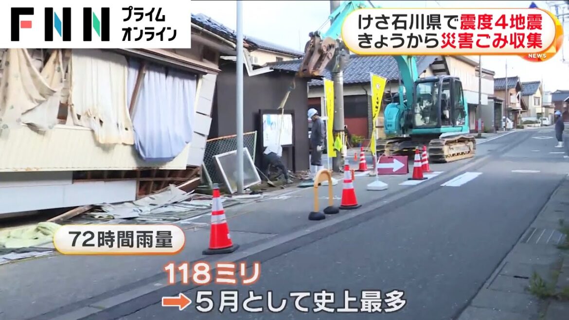 けさ石川県で震度4地震　きょうから災害ごみ収集