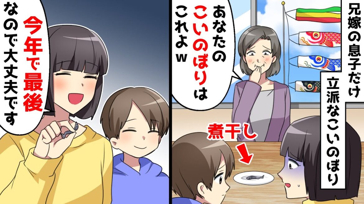 こどもの日に義実家で親戚が集まると兄嫁の息子の分だけ立派なこいのぼりが…⇒私の息子は毎年煮干しなので本気でブチギレた結果【スカッとする話】