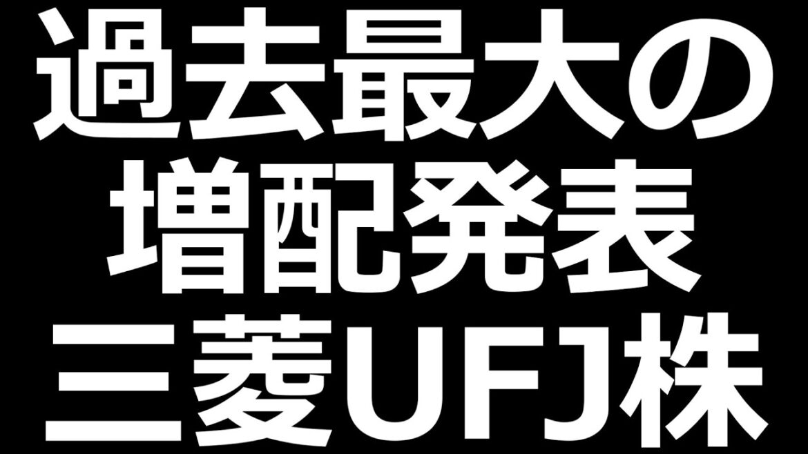 さらに高配当に！UFJ、みずほ、三井住友、三菱HCキャピ、芝浦機械。配当性向100%の日東工業。楽天株急落