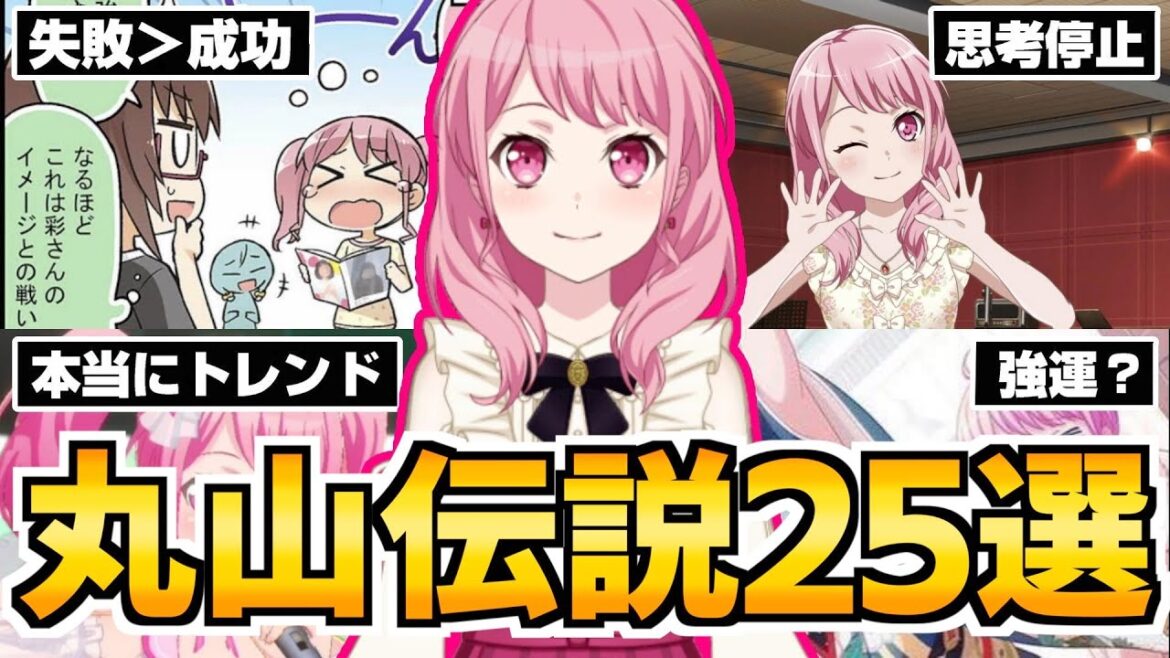 ずっと愛され続けるアイドル丸山彩の爆笑＆伝説エピソード25選【バンドリ ガルパ】
