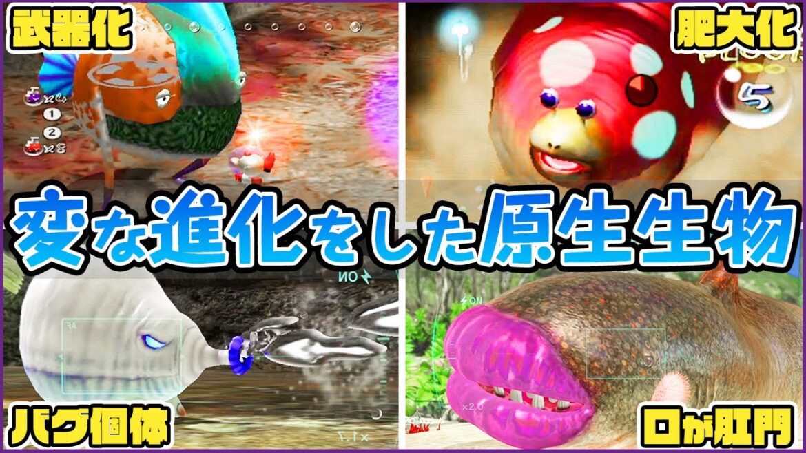 なんでそうなる…？ピクミンの変な進化をした原生生物たちが面白すぎた！