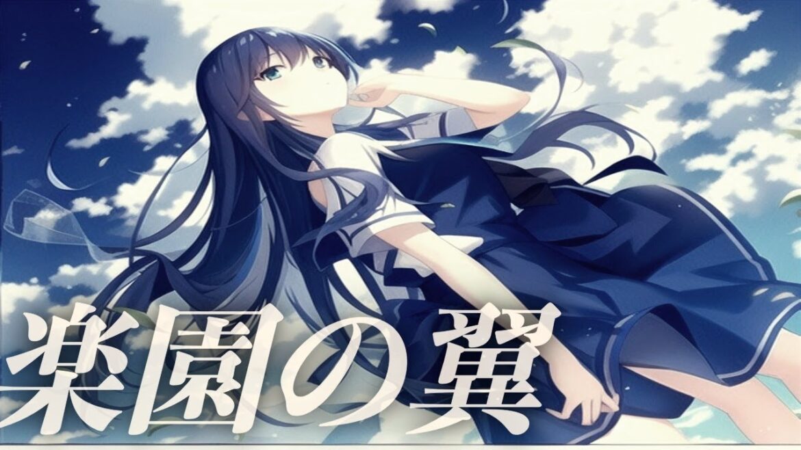 ほぼ原曲【カラオケ】音源　楽園の翼/グリザイアの果実 　黒崎真音　op　ガイドメロ