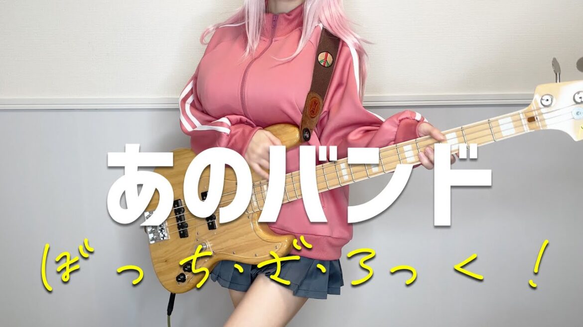 ぼっち・ざ・ろっく！　結束バンド「あのバンド」歌ってベース弾いてみた Bocchi the Rock bass cover