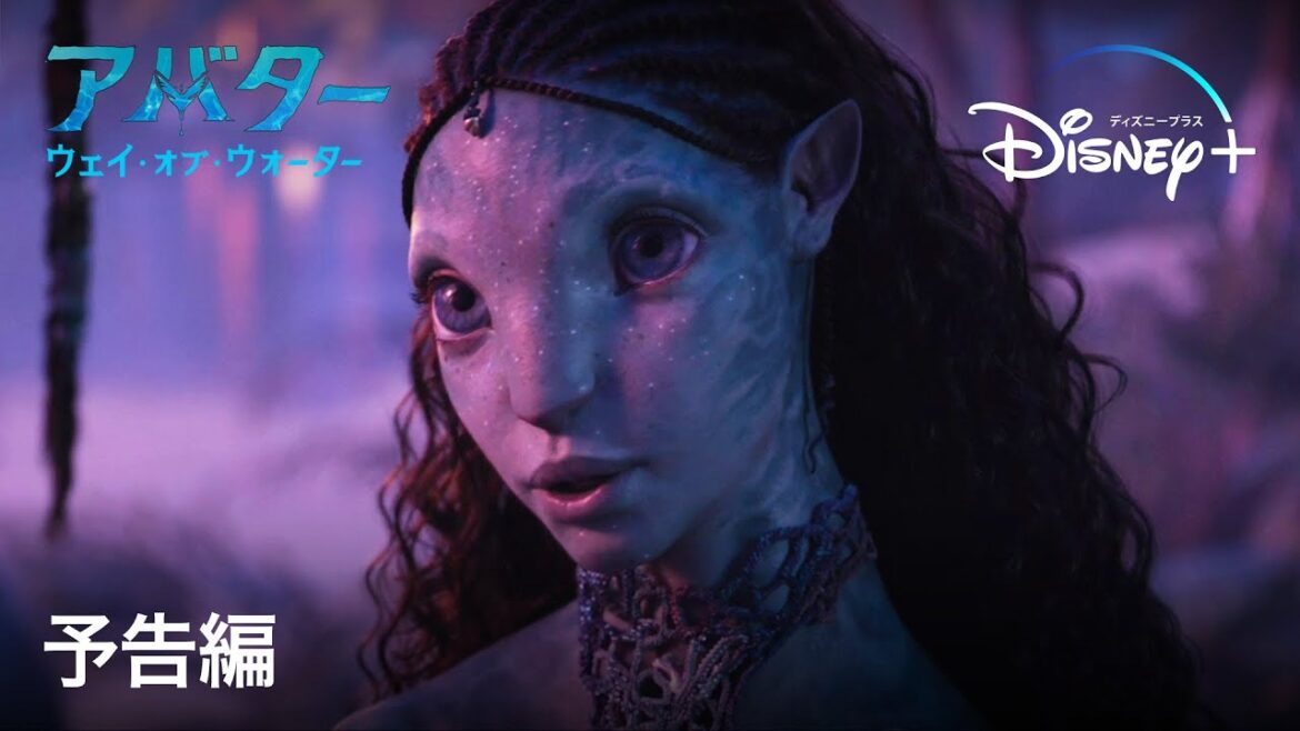 アバター：ウェイ・オブ・ウォーター｜予告編｜ジェームズ・キャメロンが贈る、映画史を変えた人類史上最高峰の映画シリーズ｜Disney+ (ディズニープラス）