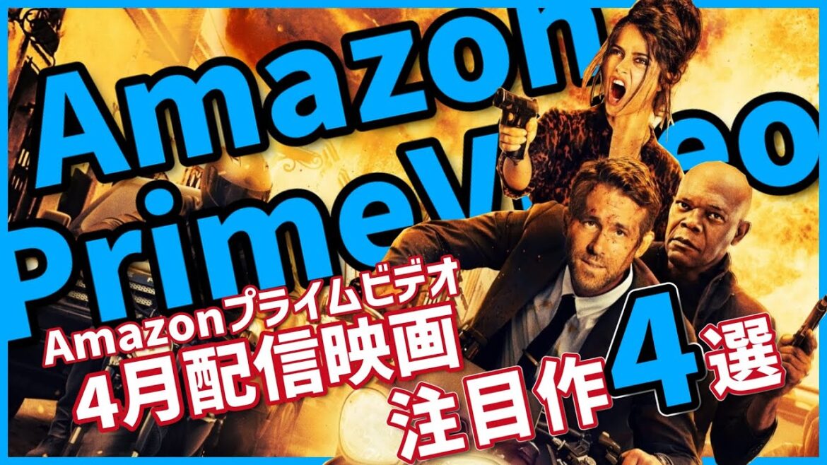 アマゾンプライムビデオ4月配信の注目映画4選・第5弾【おすすめ映画紹介】【Amazonプライムビデオ】【おすすめ映画紹介】