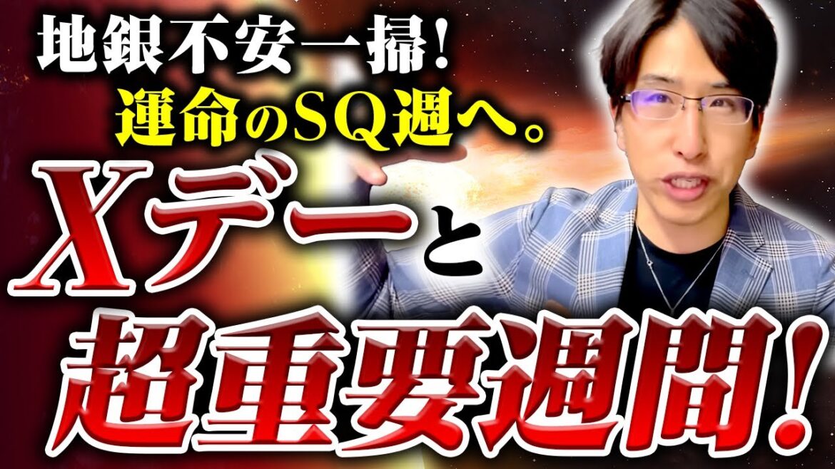 アメリカ株発の地銀不安一掃！運命のSQ週へ。Xデーと超重要週間！