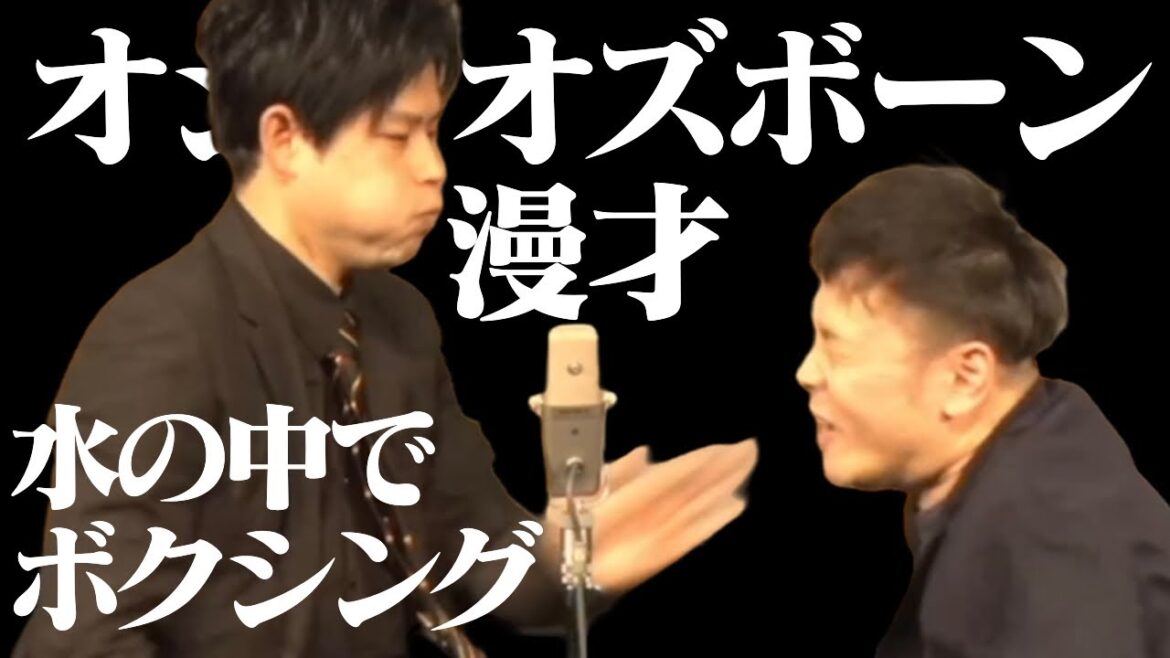 オジンオズボーン 漫才「水ん中でボクシングごっこ」